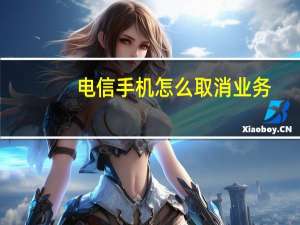 电信手机怎么取消业务