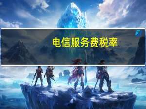 电信服务费税率