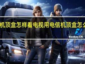 电信机顶盒怎样看电视 用电信机顶盒怎么看电视啊