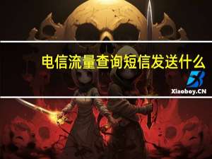 电信流量查询短信发送什么（电信流量查询）