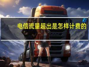 电信流量超出是怎样计费的