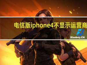 电信版iphone4不显示运营商（电信版iPhone5简介）
