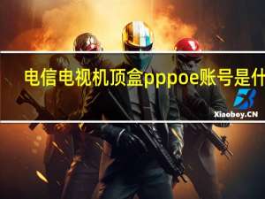 电信电视机顶盒pppoe账号是什么