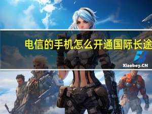电信的手机怎么开通国际长途