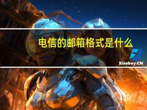 电信的邮箱格式是什么