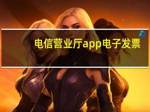 电信营业厅app电子发票（四川电信网上营业厅电子发票）