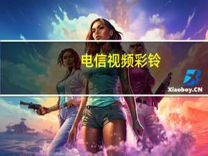 电信视频彩铃（电信视频彩铃）