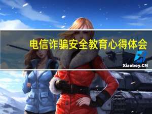 电信诈骗安全教育心得体会