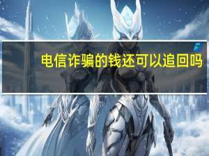 电信诈骗的钱还可以追回吗