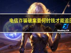 电信诈骗破案要何时钱才能追回