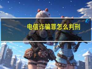 电信诈骗罪怎么判刑