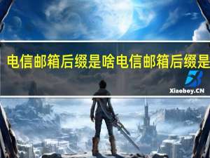 电信邮箱后缀是啥 电信邮箱后缀是什么