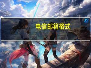 电信邮箱格式（电信邮箱）