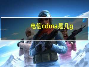电信cdma是几g（电信cdma手机大全）