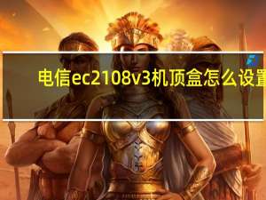 电信ec2108v3机顶盒怎么设置