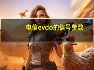 电信evdo的信号参数（电信evdo）