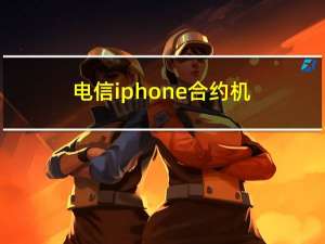 电信iphone合约机（电信iphone4s）