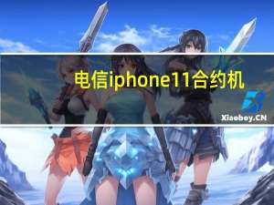 电信iphone11合约机（电信iphone5套餐）
