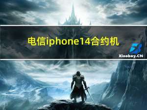 电信iphone14合约机（电信iphone6）