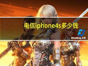 电信iphone4s多少钱（iphone4s电信版8G的现在降到多少钱了急急急）