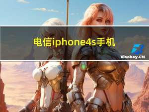 电信iphone4s手机（电信iphone4s）