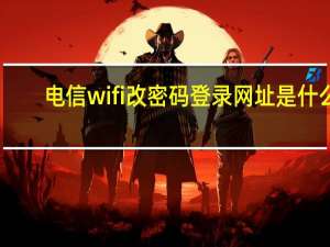 电信wifi改密码登录网址是什么（电信wifi改密码网址）