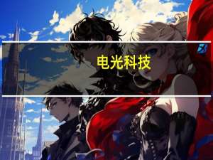 电光科技：今年原材料价格相对比前两年维持在低位公司降本增效也得到一定成果