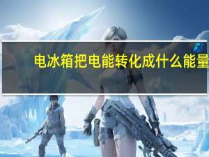 电冰箱把电能转化成什么能量