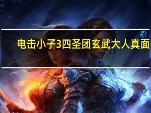 电击小子3四圣团玄武大人真面目（电击小子3四圣团）