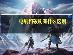 电刷和碳刷有什么区别（电刷镀技术）