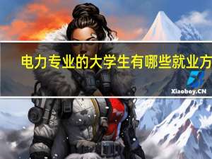 电力专业的大学生有哪些就业方向