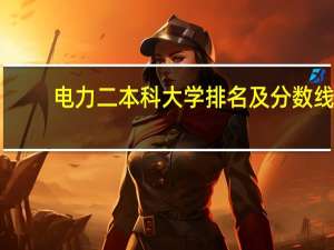 电力二本科大学排名及分数线