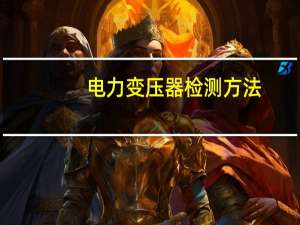 电力变压器检测方法