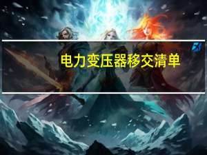 电力变压器移交清单