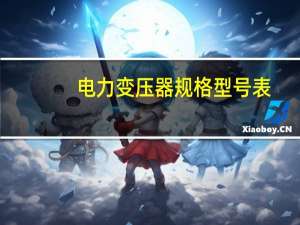 电力变压器规格型号表