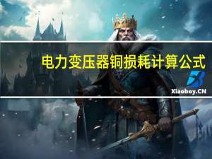 电力变压器铜损耗计算公式