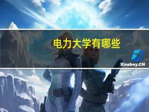 电力大学有哪些