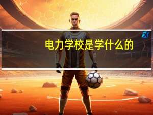 电力学校是学什么的