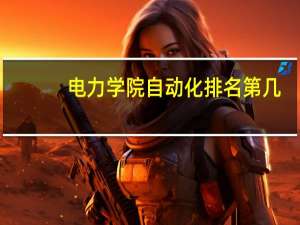 电力学院自动化排名第几
