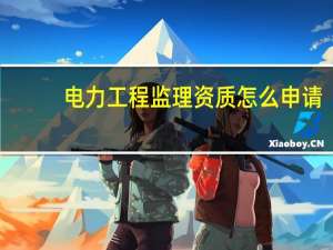 电力工程监理资质怎么申请