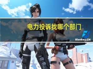 电力投诉找哪个部门