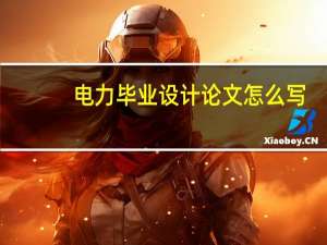 电力毕业设计论文怎么写