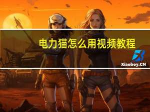 电力猫怎么用视频教程（电力猫怎么用）