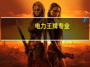 电力王牌专业，24届一批录用400+人！这所双非“小清华”究竟有何实力