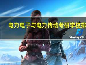 电力电子与电力传动考研学校排名