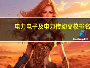 电力电子及电力传动高校排名