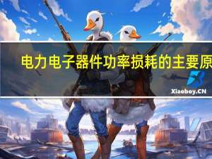 电力电子器件功率损耗的主要原因
