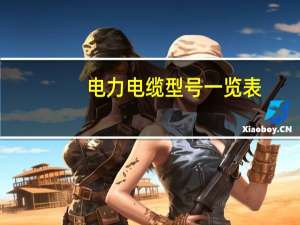 电力电缆型号一览表（电力电缆价格一览表）