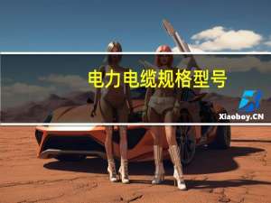 电力电缆规格型号