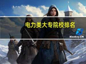 电力类大专院校排名